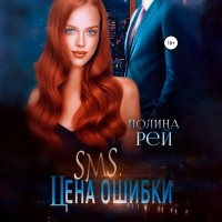 Полина Рей - SMS. цена ошибки