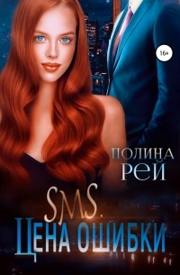 SMS. цена ошибки