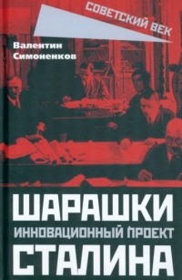 Валентин Симоненков - Шарашки - инновационный проект Сталина