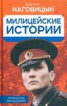 Виктор Наговицын - Милицейские истории