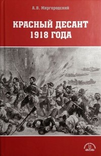 Миргородский Александр Викторович - Красный десант 1918 года