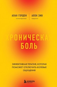  - Хроническая боль. Эффективная терапия, которая поможет отключить болевые ощущения