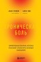 - Хроническая боль. Эффективная терапия, которая поможет отключить болевые ощущения