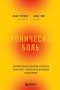  - Хроническая боль. Эффективная терапия, которая поможет отключить болевые ощущения