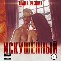 Юлия Резник - Искушённый