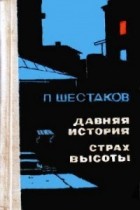 Павел Шестаков - Давняя история. Страх высоты