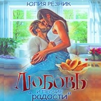Юлия Резник - Любовь и прочие «радости»