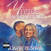 Юлия Резник - Чертов Либман-Сакс