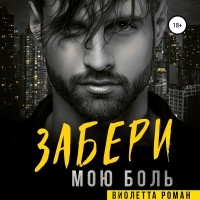 Виолетта Роман - Забери мою боль