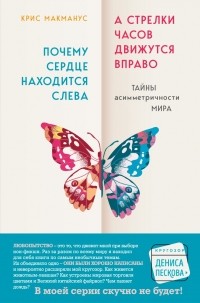 Крис Макманус - Почему сердце находится слева, а стрелки часов движутся вправо. Тайны асимметричности мира