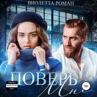 Виолетта Роман - Поверь мне