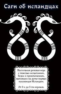 Саги об исландцах