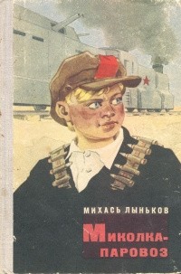 Михась Лыньков - Миколка — паровоз (сборник)