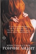 Кристина Старк - Гончие Лилит