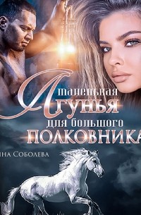 Ульяна Соболева - Маленькая лгунья для большого полковника