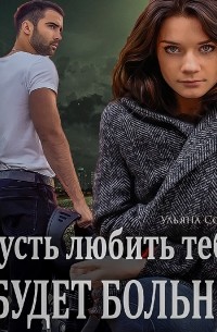 Ульяна Соболева - Пусть любить тебя будет больно