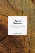 Арсен Мирзаев - Медленное. Плавное. Неотвратимое