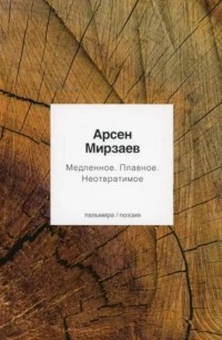 Арсен Мирзаев - Медленное. Плавное. Неотвратимое