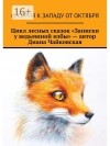 Диана Чайковская - Цикл лесных сказок «Записки у ведьминой избы»