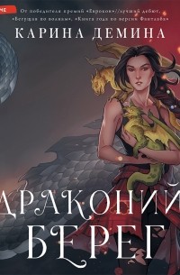 Драконий берег