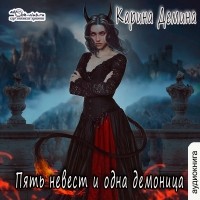 Карина Демина - Пять невест и одна демоница