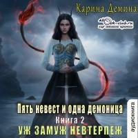 Карина Демина - Уж замуж невтерпеж