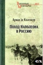 Арман де Коленкур - Поход Наполеона в Россию