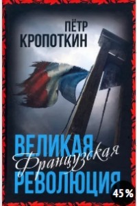 Петр Кропоткин - Великая Французская революция