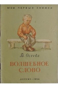 Валентина Осеева - Волшебное слово