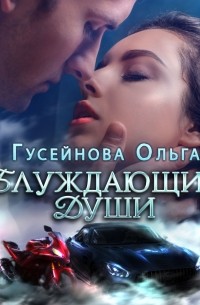 Ольга Гусейнова - Блуждающие души