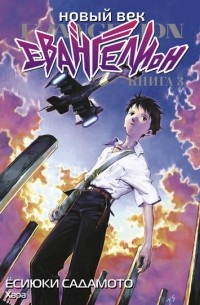 Ёсиюки Садамото - Новый век: ЕВАНГЕЛИОН. Книга 3