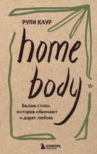 Рупи Каур - Home body. Белые стихи, которые обнимают и дарят любовь