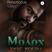 Анастасия Шерр - Молох. Укус кобры