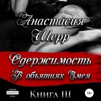 Анастасия Шерр - Одержимость. В объятиях Змея