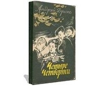 Андрейс Дрипе - Четыре четверти