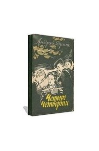 Андрейс Дрипе - Четыре четверти