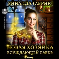 Зинаида Гаврик - Новая хозяйка блуждающей лавки (сборник)