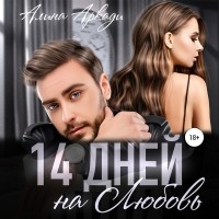 Алина Аркади - 14 дней на любовь