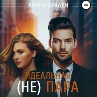 Алина Аркади - Идеальная (не) пара