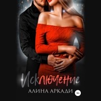 Алина Аркади - Исключение