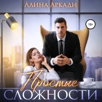 Алина Аркади - Простые сложности