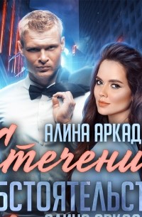 Стечение обстоятельств