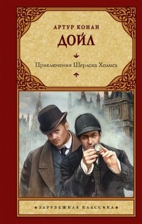 Артур Конан Дойл - Приключения Шерлока Холмса (сборник)