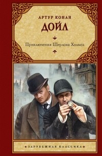 Приключения Шерлока Холмса (сборник)