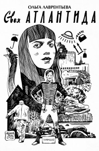 Своя Атлантида