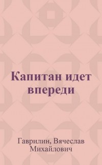 Вячеслав Гаврилин - Капитан идёт впереди