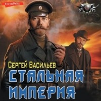 Сергей Васильев - Стальная Империя