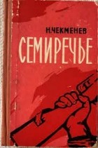 Николай Чекменев - Семиречье. Книга 3