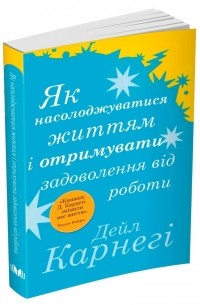 Як насолоджуватися життям і отримувати задоволення від роботи