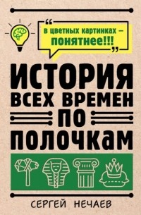 Сергей Нечаев - История всех времен по полочкам